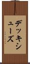 デッキ・シューズ Scroll