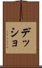 デッショ Scroll