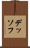 デッソフ Scroll