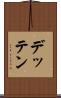 デッテン Scroll