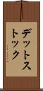 デット・ストック Scroll