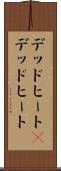デッドヒート(P) Scroll