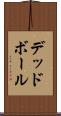 デッド・ボール Scroll