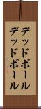 デッドボール Scroll