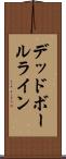 デッドボールライン Scroll