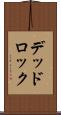 デッドロック Scroll