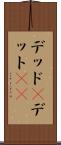 デッド(P) Scroll