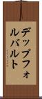 デップフォルバルト Scroll