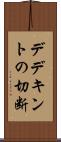 デデキントの切断 Scroll
