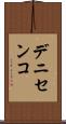 デニセンコ Scroll
