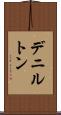 デニルトン Scroll