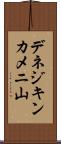デネジキンカメニ山 Scroll