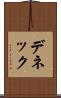 デネック Scroll
