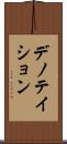 デノテイション Scroll