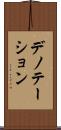 デノテーション Scroll