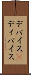 デバイス(P) Scroll