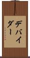 デバイダー Scroll
