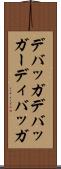 デバッガ Scroll