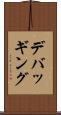 デバッギング Scroll