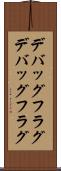 デバッグフラグ Scroll