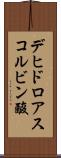 デヒドロアスコルビン酸 Scroll