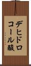 デヒドロコール酸 Scroll