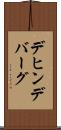 デヒンデバーグ Scroll