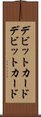 デビットカード Scroll