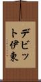 デビット伊東 Scroll