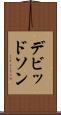 デビッドソン Scroll