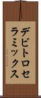 デビトロセラミックス Scroll