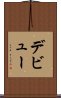 デビュー Scroll