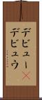 デビュー(P) Scroll