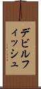 デビルフィッシュ Scroll