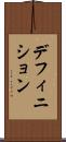デフィニション Scroll