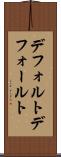 デフォルト Scroll