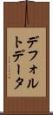 デフォルト・データ Scroll