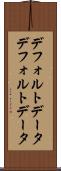 デフォルトデータ Scroll