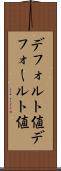 デフォルト値 Scroll