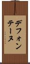 デフォンテーヌ Scroll