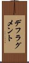 デフラグメント Scroll