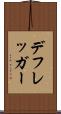 デフレッガー Scroll