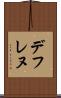 デフレヌ Scroll