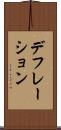 デフレーション Scroll