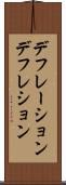 デフレーション Scroll