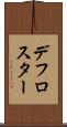 デフロスター Scroll