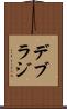 デブラジ Scroll