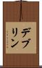 デブリン Scroll