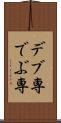 デブ専 Scroll