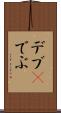 デブ(P) Scroll